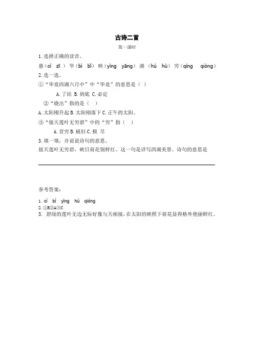 语文二年级下册小学《古诗二首》课后练习题和类文阅读题附加答案