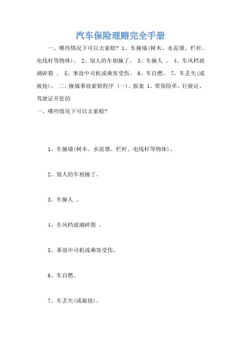 汽车保险理赔完全手册