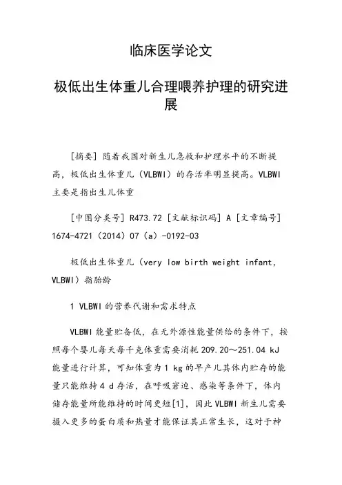 临床医学论文 极低出生体重儿合理喂养护理的研究进展