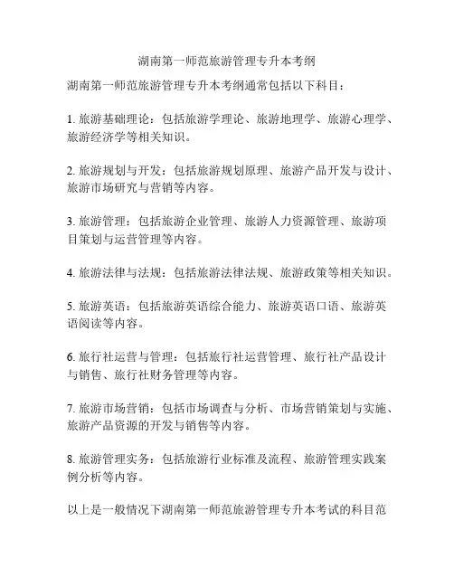 湖南第一师范旅游管理专升本考纲