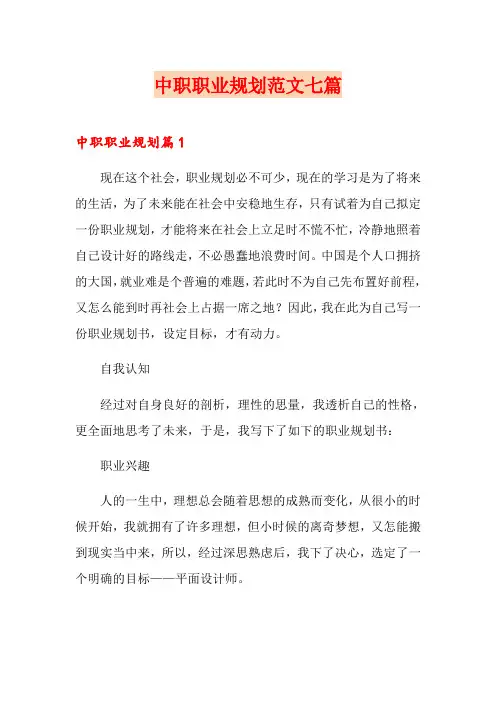 中职职业规划范文七篇