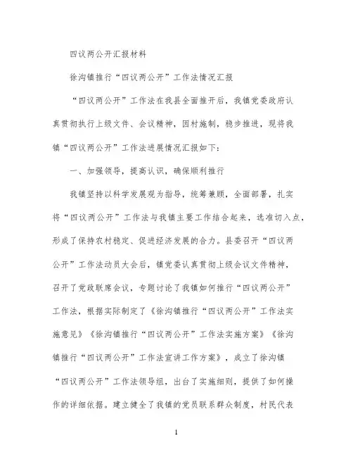 四议两公开汇报材料