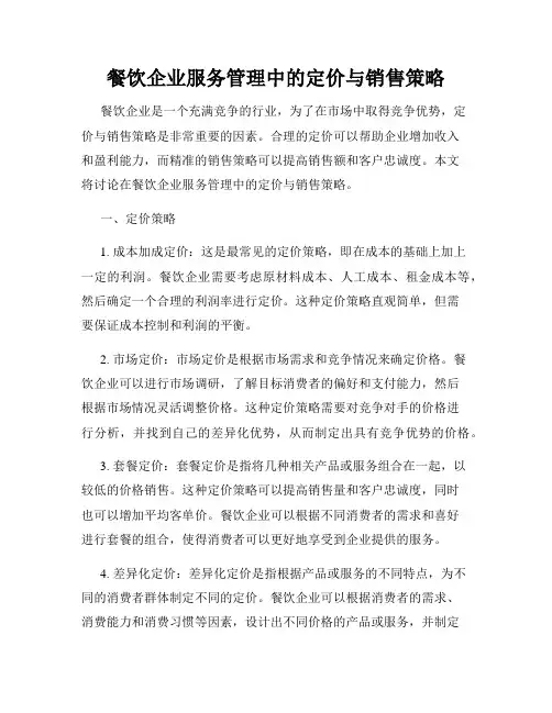 餐饮企业服务管理中的定价与销售策略