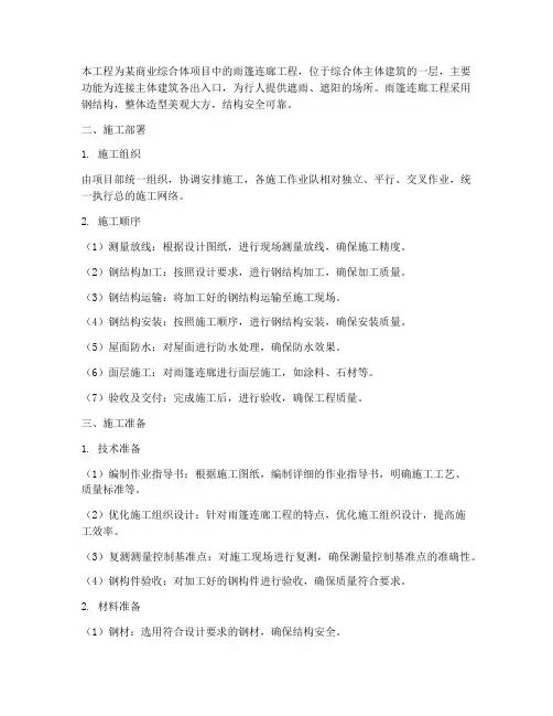 雨篷连廊工程施工方案设计