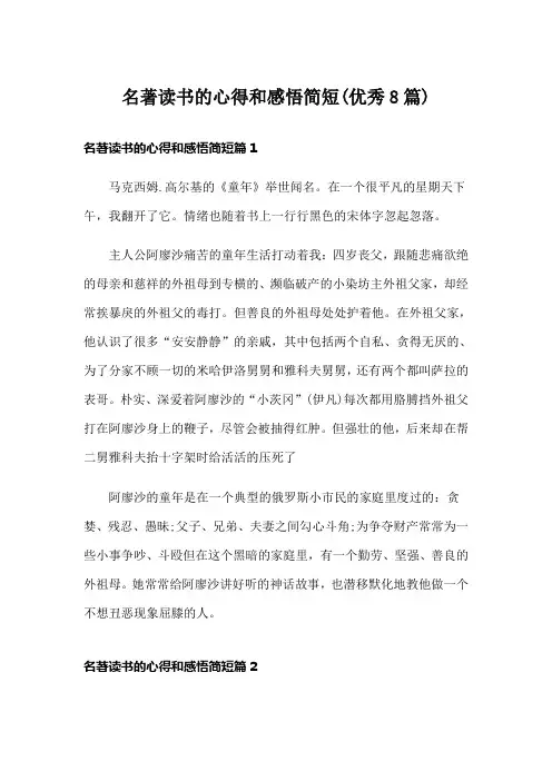 名著读书的心得和感悟简短(优秀8篇)