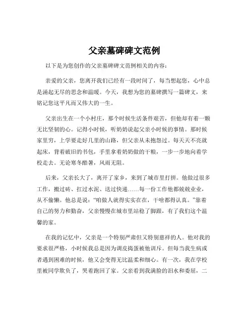 父亲墓碑碑文范例