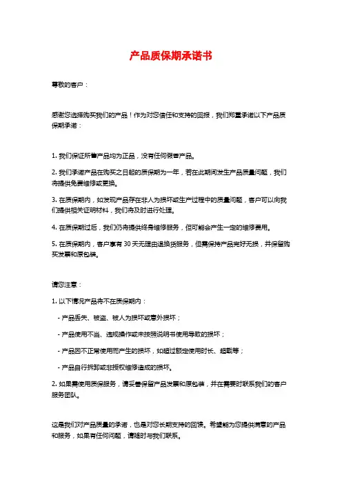 产品质保期承诺书