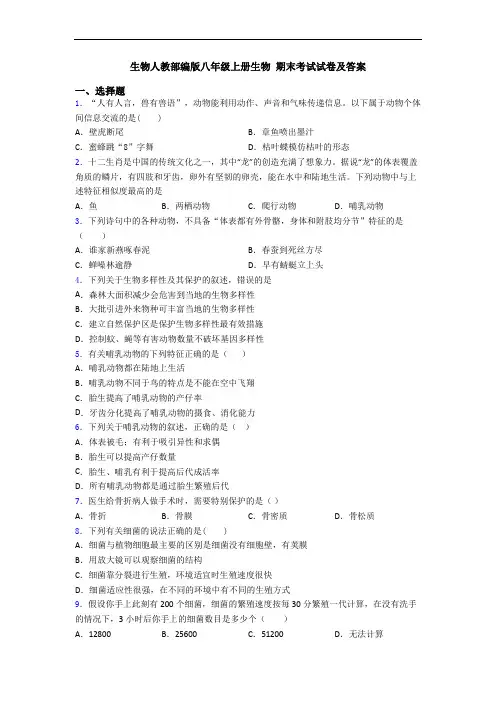 生物人教部编版八年级上册生物 期末考试试卷及答案