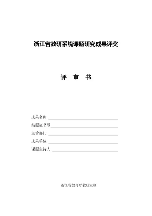 浙江教研系统课题研究成果评奖