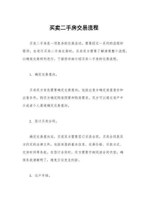 买卖二手房交易流程