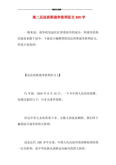 高二反法西斯战争胜利征文800字