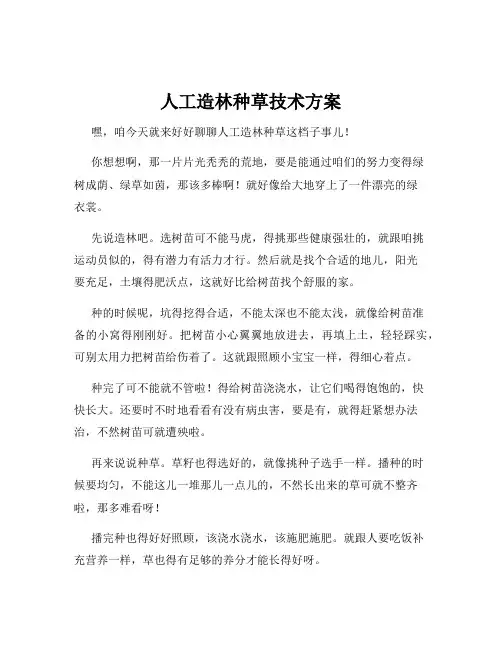 人工造林种草技术方案