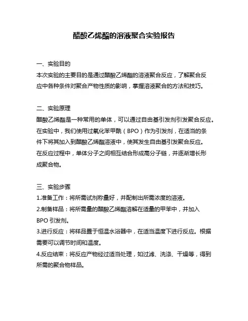 醋酸乙烯酯的溶液聚合实验报告