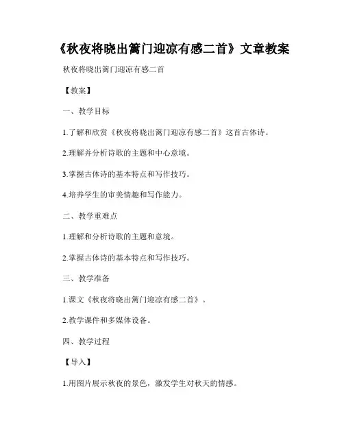 《秋夜将晓出篱门迎凉有感二首》文章教案