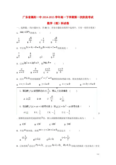 广东省揭阳一中高一数学下学期第一次阶段考试试题 理