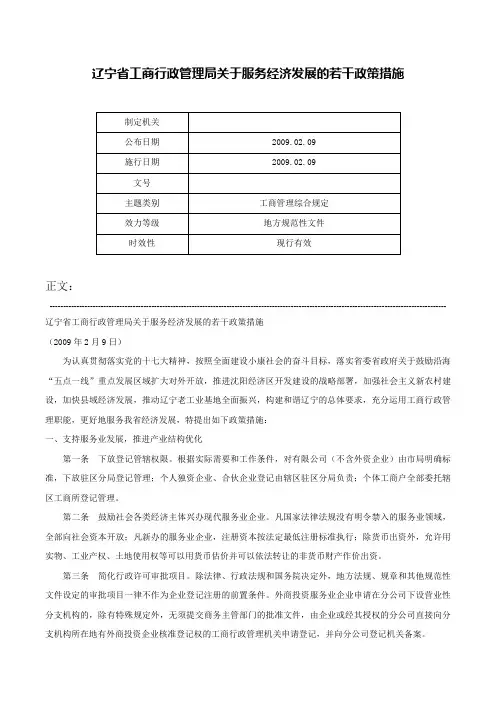 辽宁省工商行政管理局关于服务经济发展的若干政策措施-