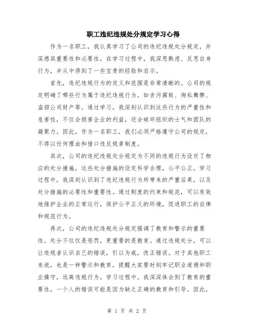 职工违纪违规处分规定学习心得