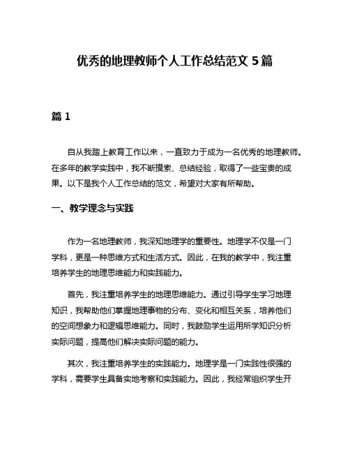 优秀的地理教师个人工作总结范文5篇