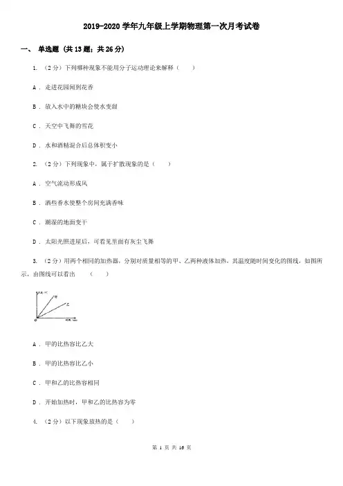 2019-2020学年九年级上学期物理第一次月考试卷