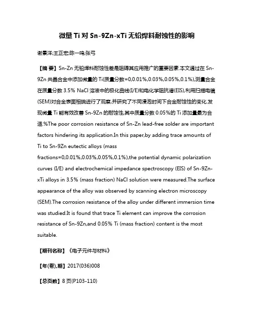 微量Ti对Sn-9Zn-xTi无铅焊料耐蚀性的影响