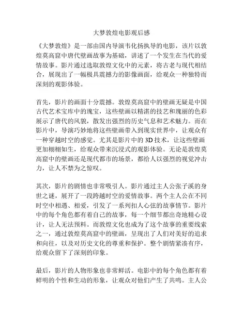 大梦敦煌电影观后感