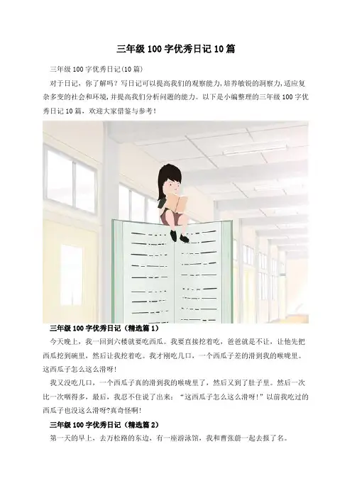 三年级100字优秀日记10篇