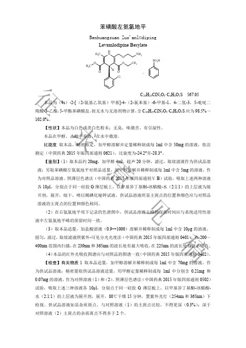 苯磺酸左氨氯地平