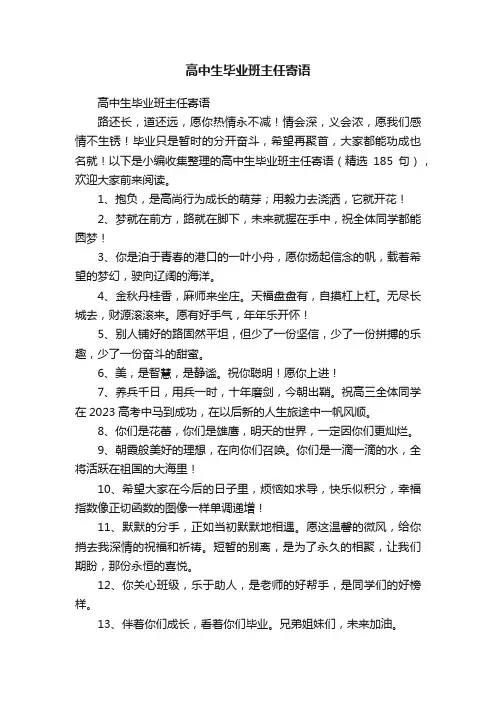 高中生毕业班主任寄语（精选185句）