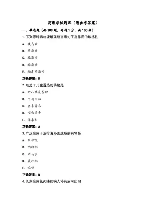 药理学试题库(附参考答案)