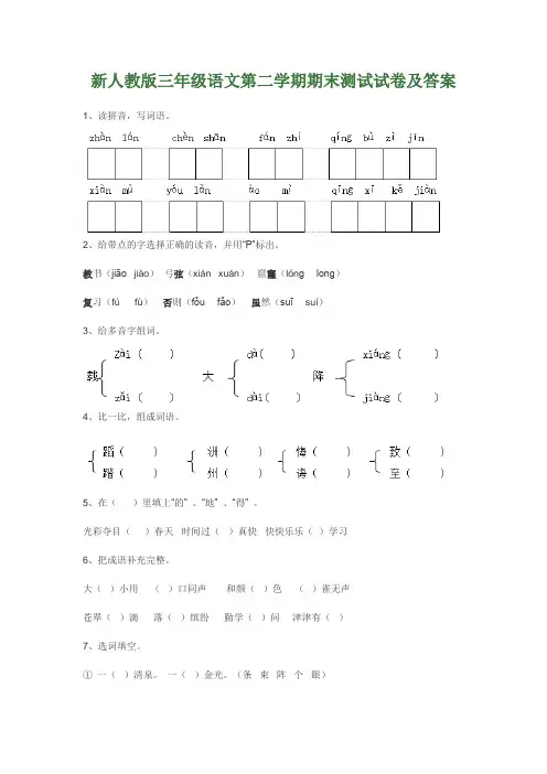 新人教版三年级语文第二学期期末测试试卷及答案