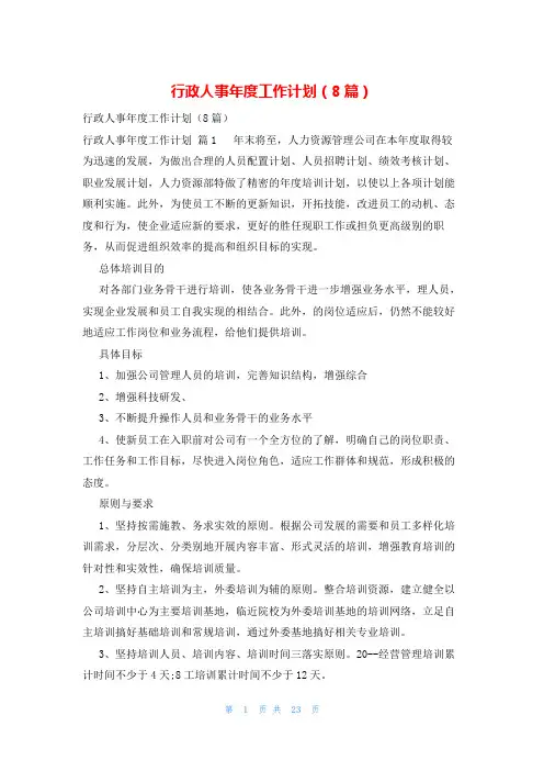 行政人事年度工作计划(8篇)