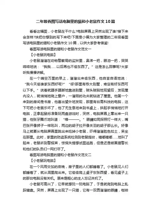 二年级看图写话电脑里的猫和小老鼠作文10篇