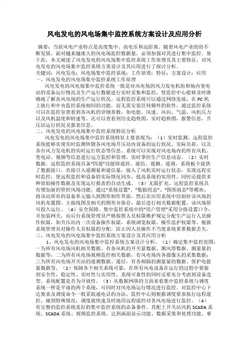 风电发电的风电场集中监控系统方案设计及应用分析