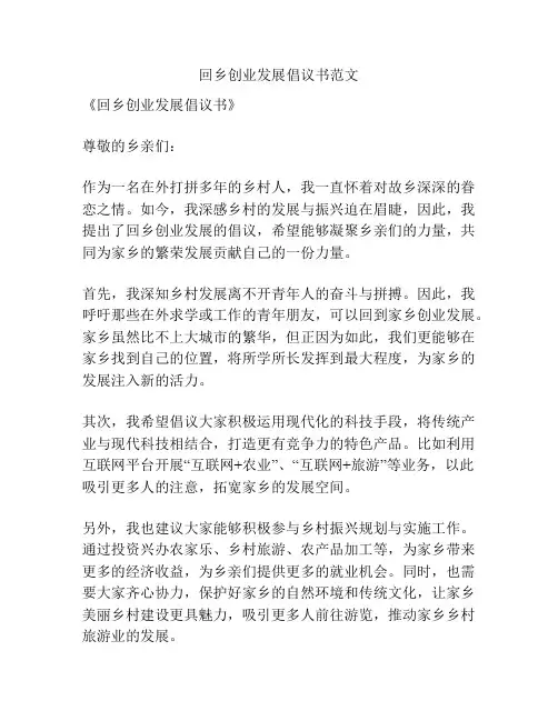 回乡创业发展倡议书范文