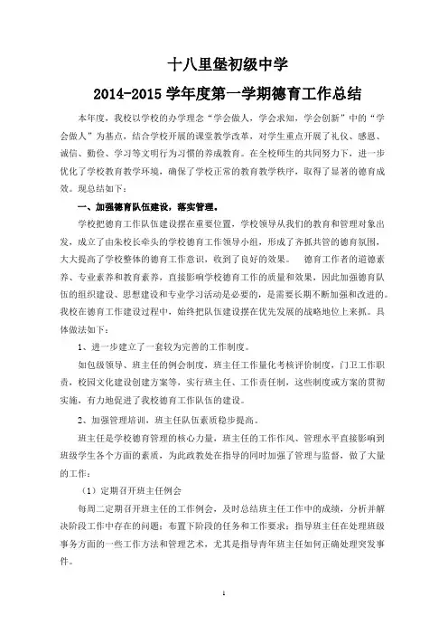 2014-2015学年度第一学期德育工作总结