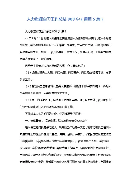 人力资源实习工作总结800字(通用5篇)
