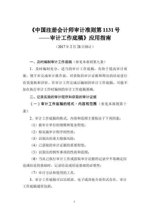 《中国注册会计师审计准则第1131号——审计工作底稿》应用指南2017