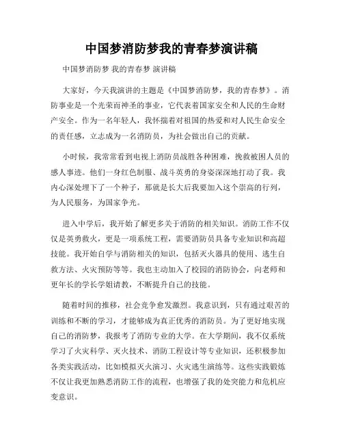 中国梦消防梦我的青春梦演讲稿