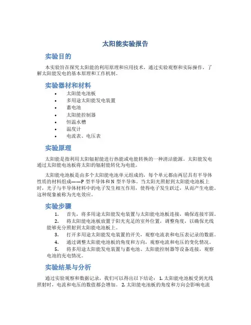 太阳能实验报告