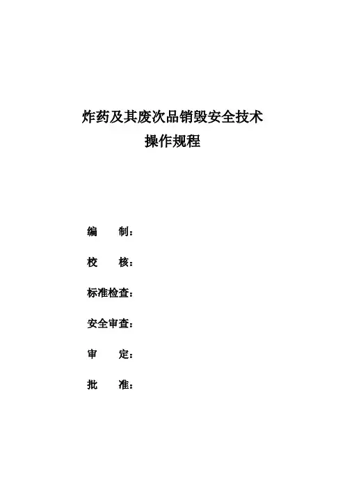炸药及其废次品销毁安全技术操作规程
