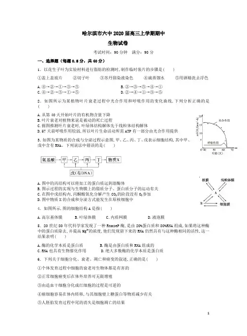 哈尔滨市六中2020届高三生物上学期期中试卷附答案解析