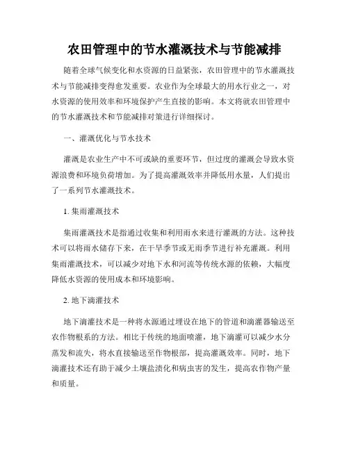 农田管理中的节水灌溉技术与节能减排