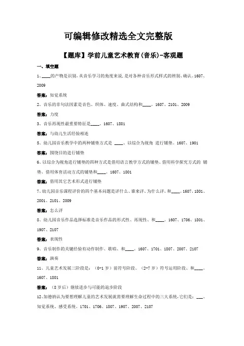 学前儿童艺术教育(音乐)-国家开放大学电大期末纸考卷考题目答案精选全文完整版