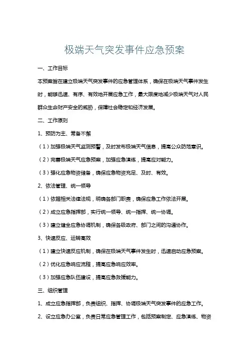 极端天气突发事件应急预案