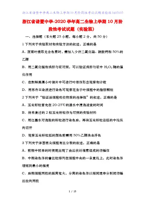 浙江省诸暨中学高二生物上学期月阶段性考试试题实验班