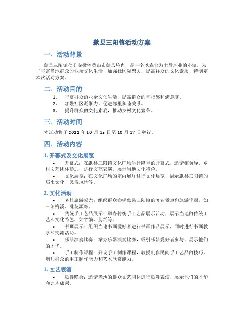 歙县三阳镇活动方案