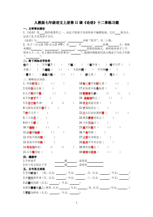 人教版七年级语文上册第11课《论语》十二章练习题