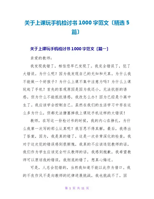关于上课玩手机检讨书1000字范文(精选5篇)