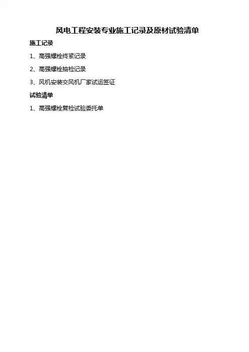 风电工程安装专业施工记录及原材试验清单