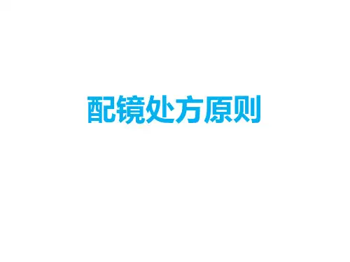 配镜处方原则  ppt课件